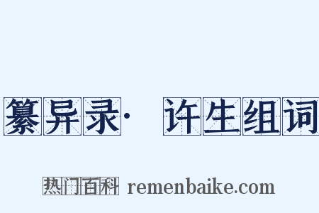 纂异录·许生组词是什么意思的图片